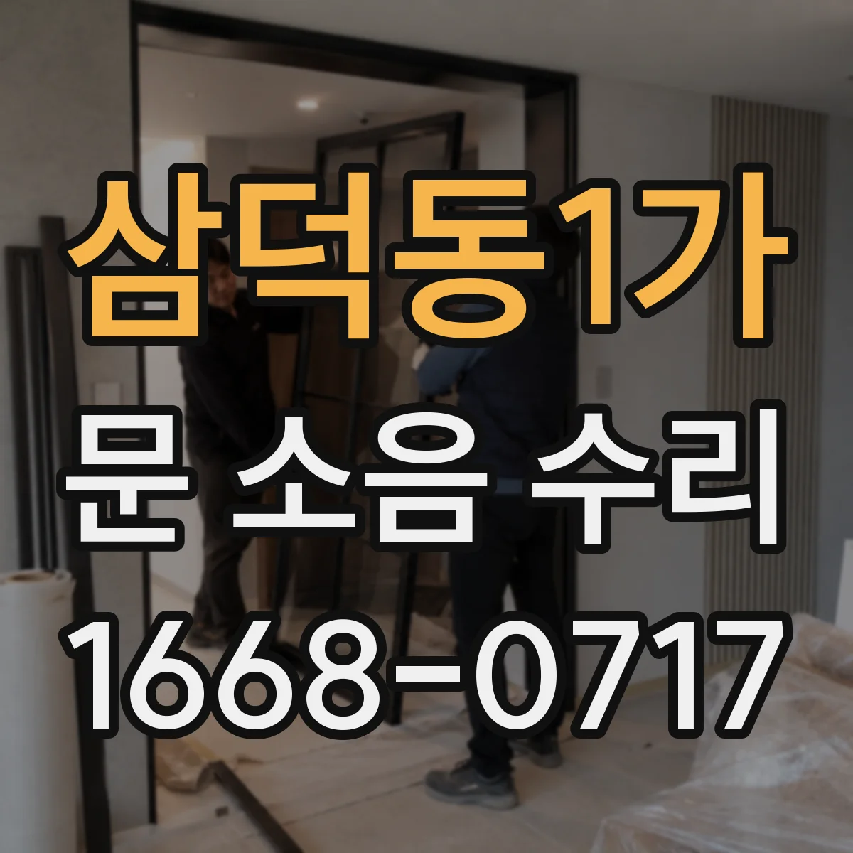 삼덕동1가 문 소음 수리