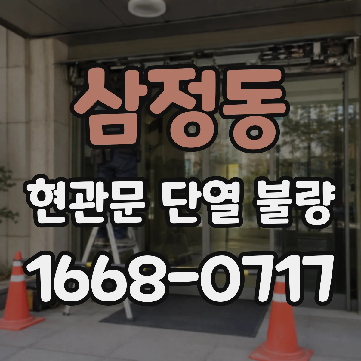 삼정동 현관문 단열 불량
