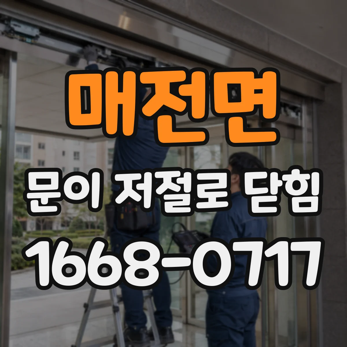 매전면 문이 저절로 닫힘