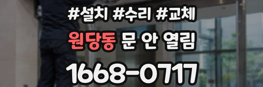 원당동 문 안 열림