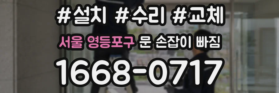 서울 영등포구 문 손잡이 빠짐