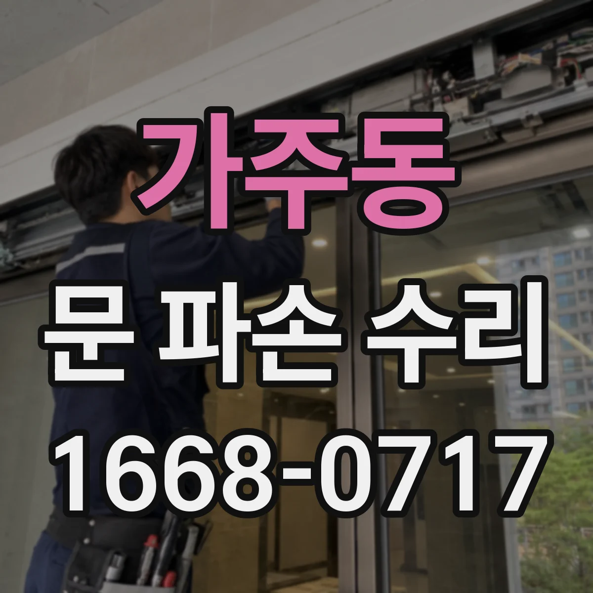 가주동 문 파손 수리