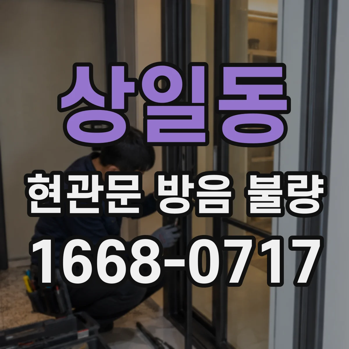 상일동 현관문 방음 불량