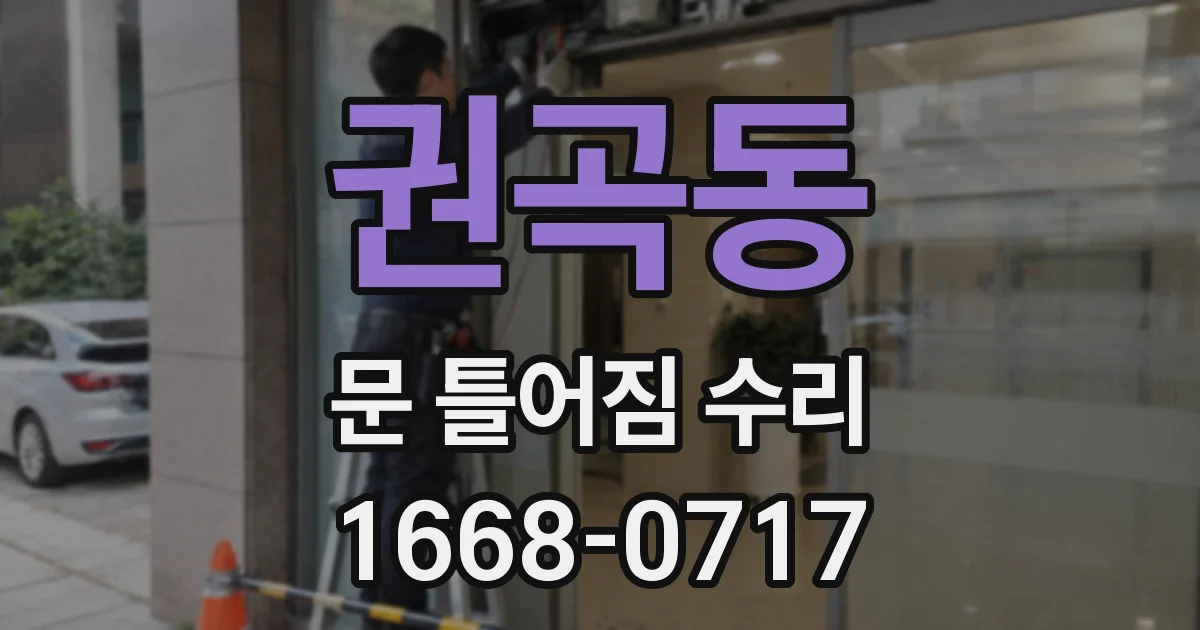 권곡동 문 틀어짐 수리