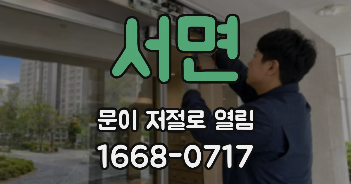 서면 문이 저절로 열림