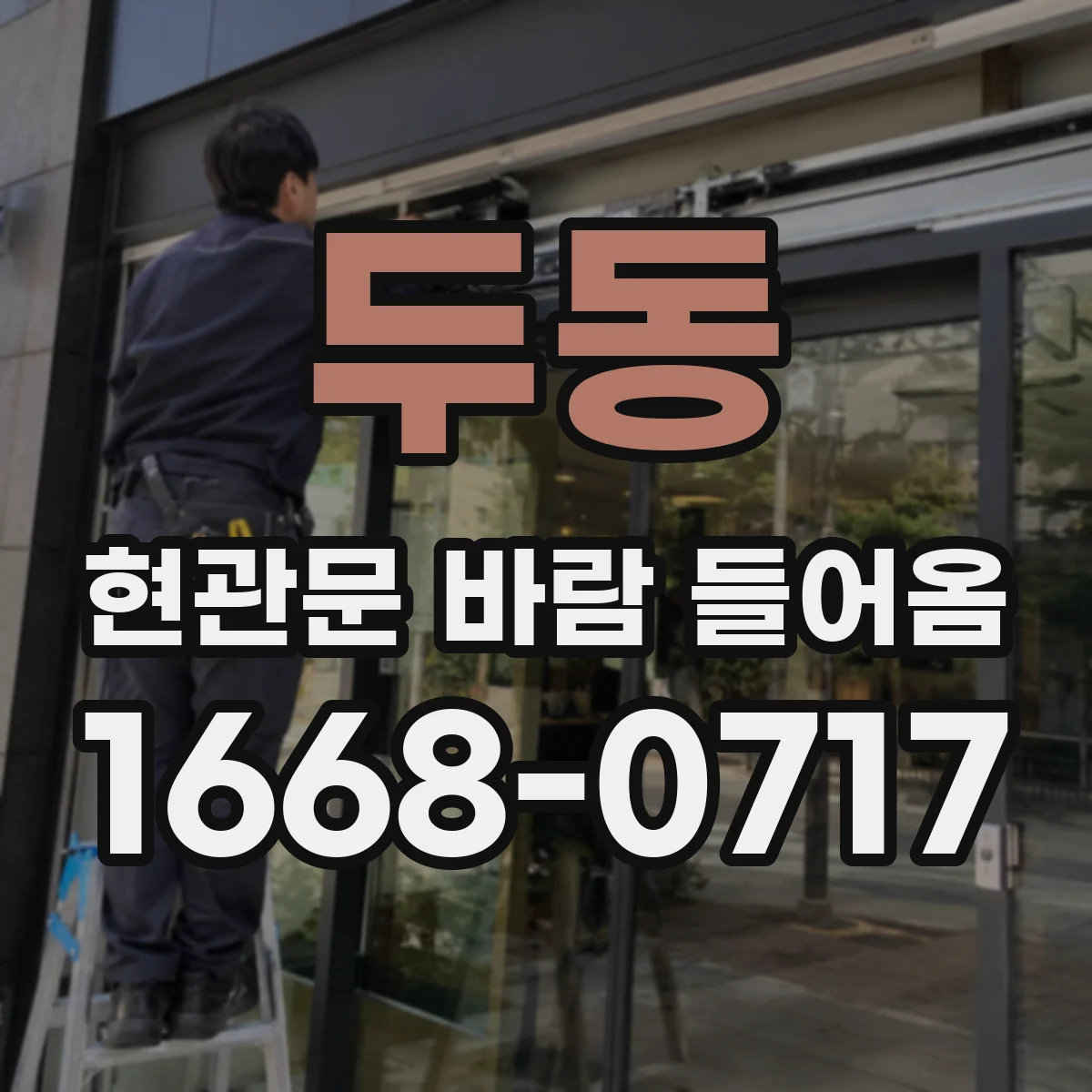 두동 현관문 바람 들어옴