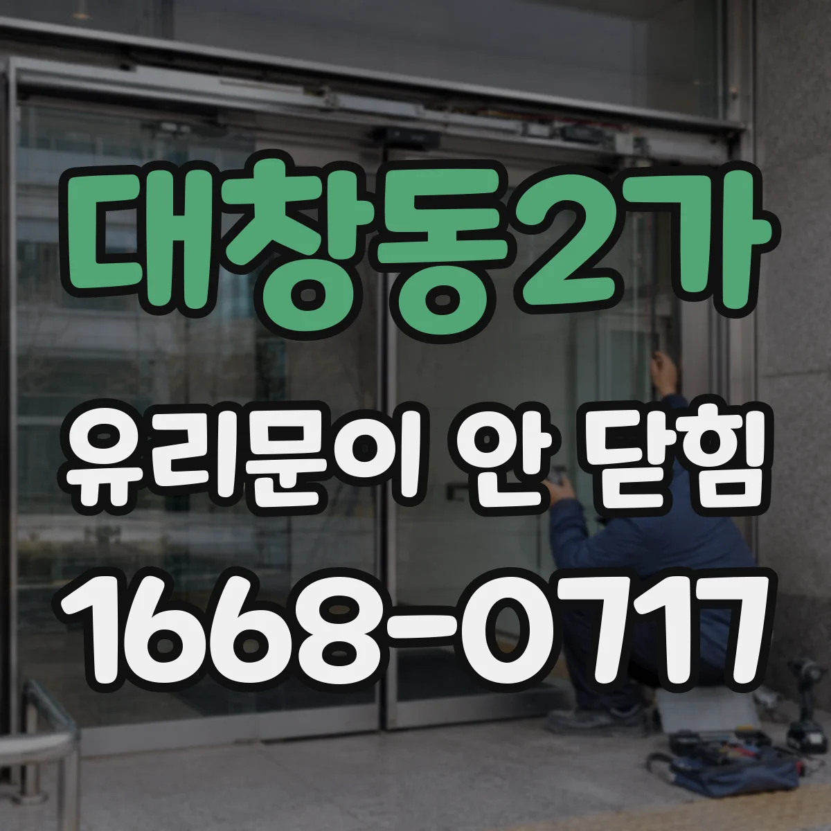대창동2가 유리문이 안 닫힘