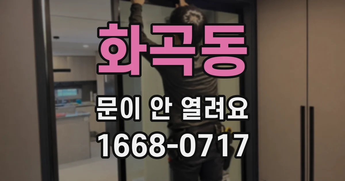화곡동 문이 안 열려요