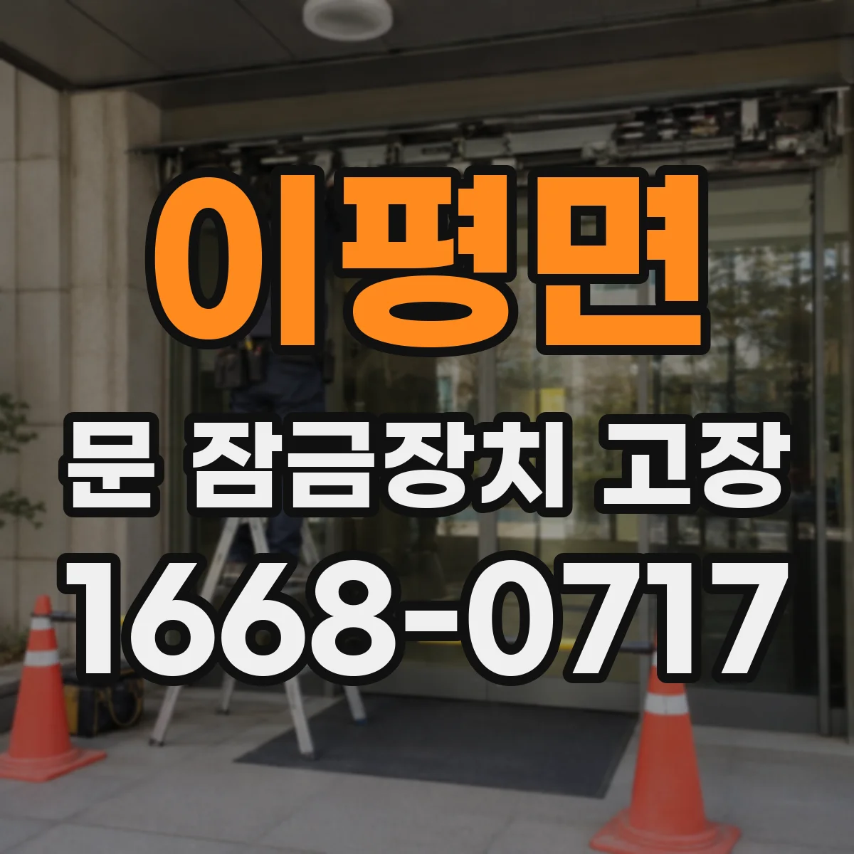 이평면 문 잠금장치 고장