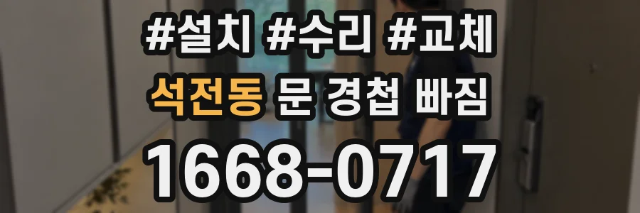 석전동 문 경첩 빠짐