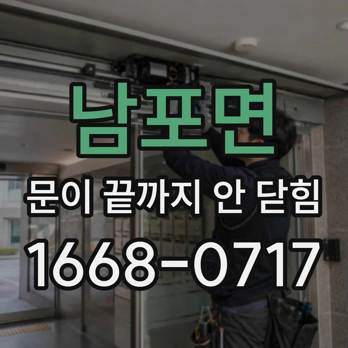 남포면 문이 끝까지 안 닫힘