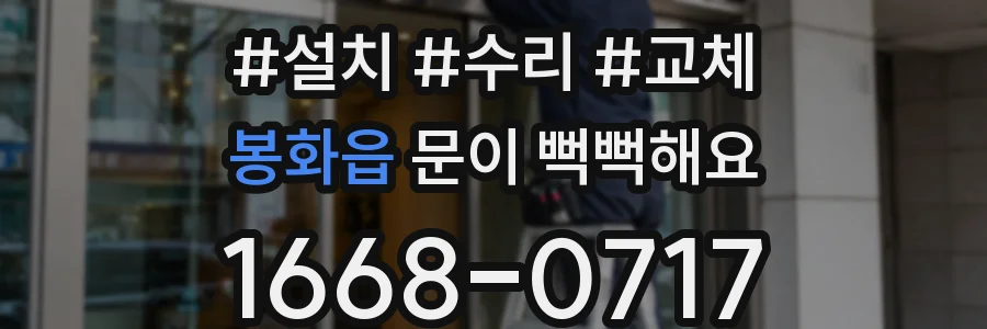봉화읍 문이 뻑뻑해요