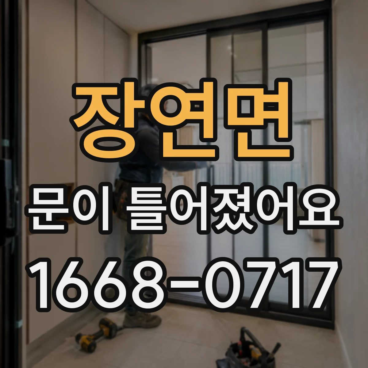 장연면 문이 틀어졌어요