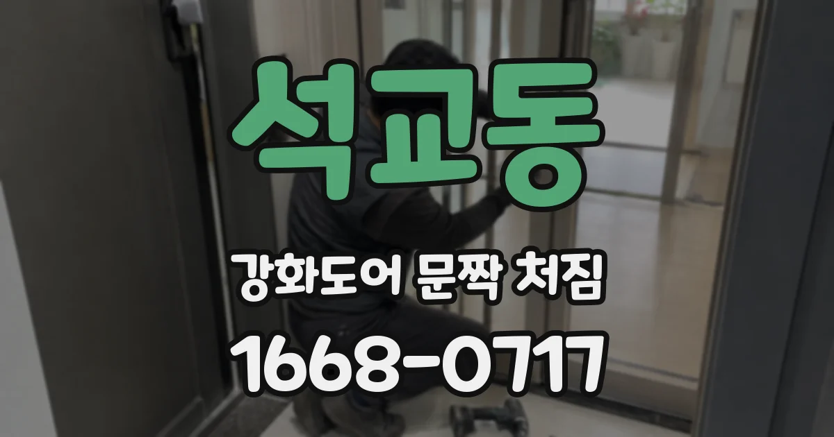 석교동 강화도어 문짝 처짐