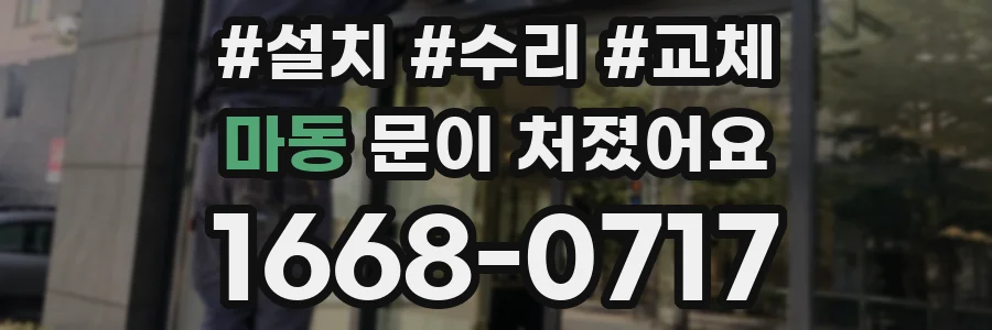 마동 문이 처졌어요