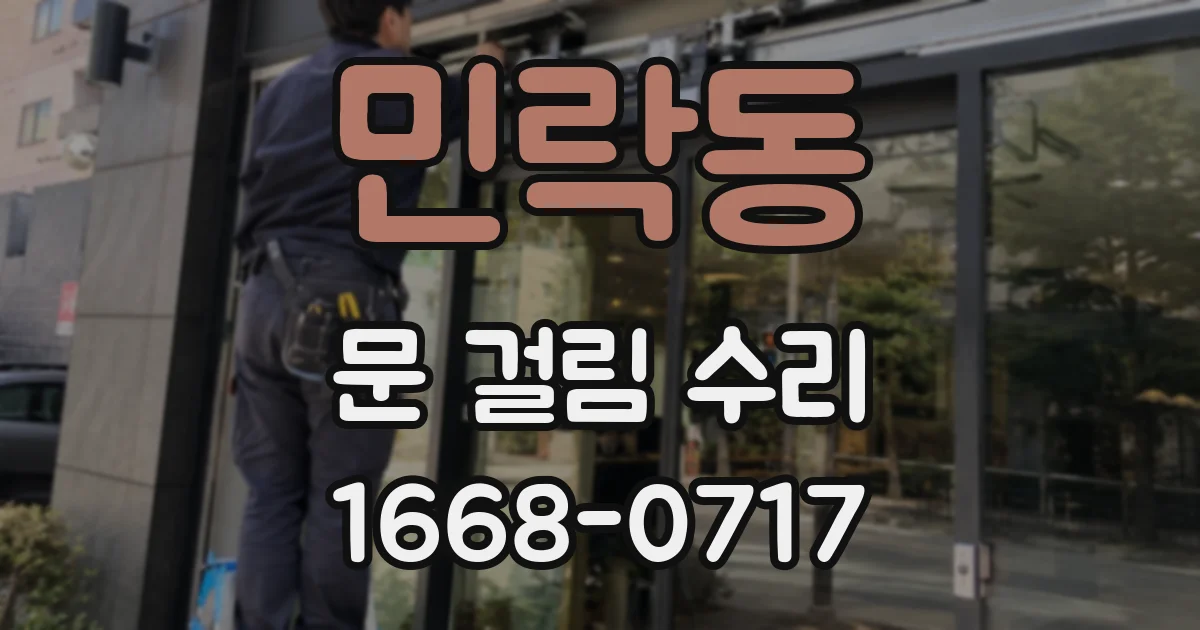 민락동 문 걸림 수리