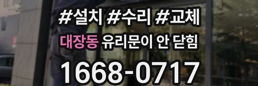 대장동 유리문이 안 닫힘