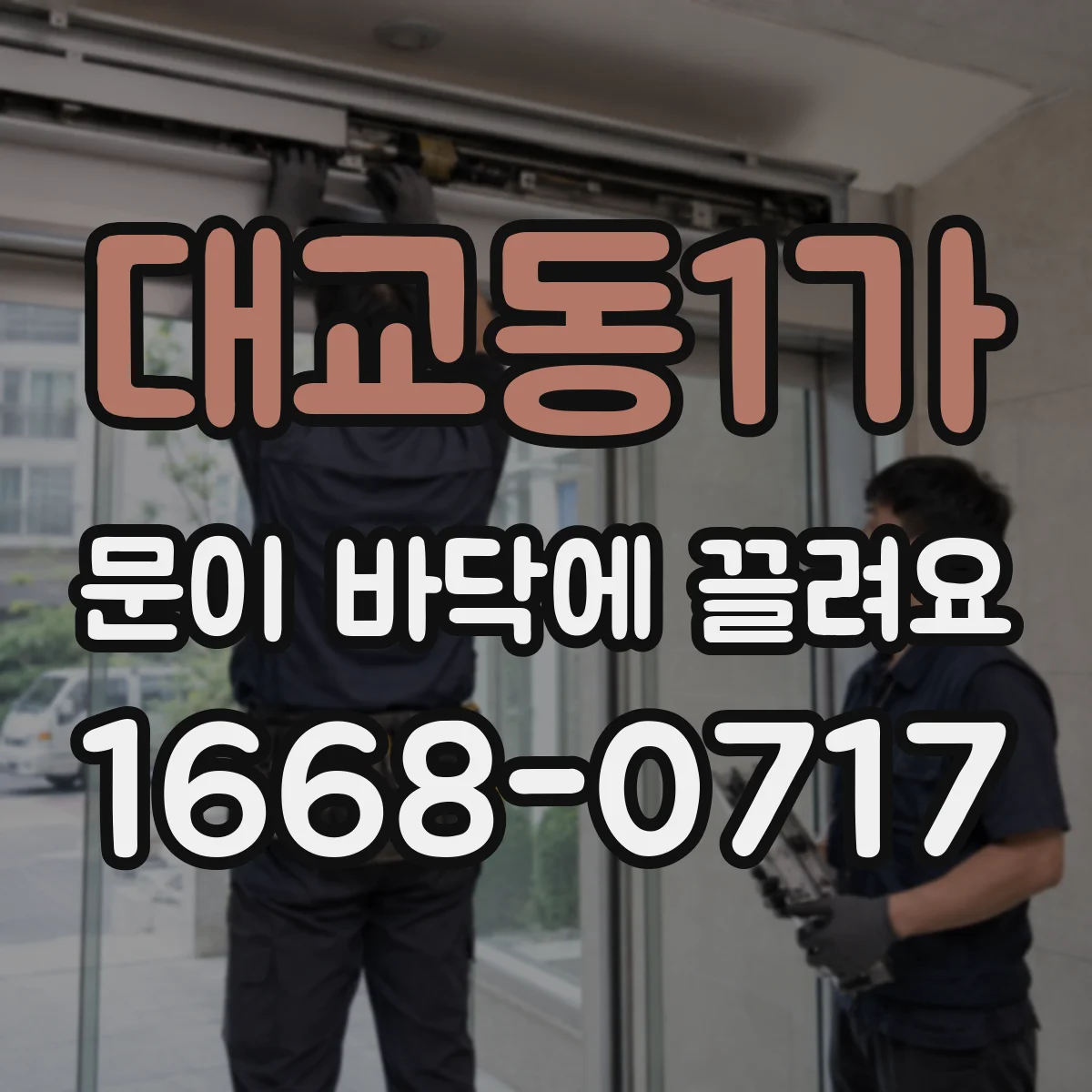 대교동1가 문이 바닥에 끌려요