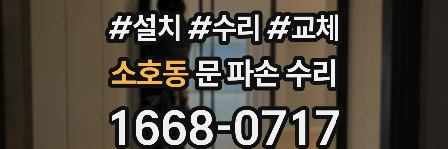 소호동 문 파손 수리