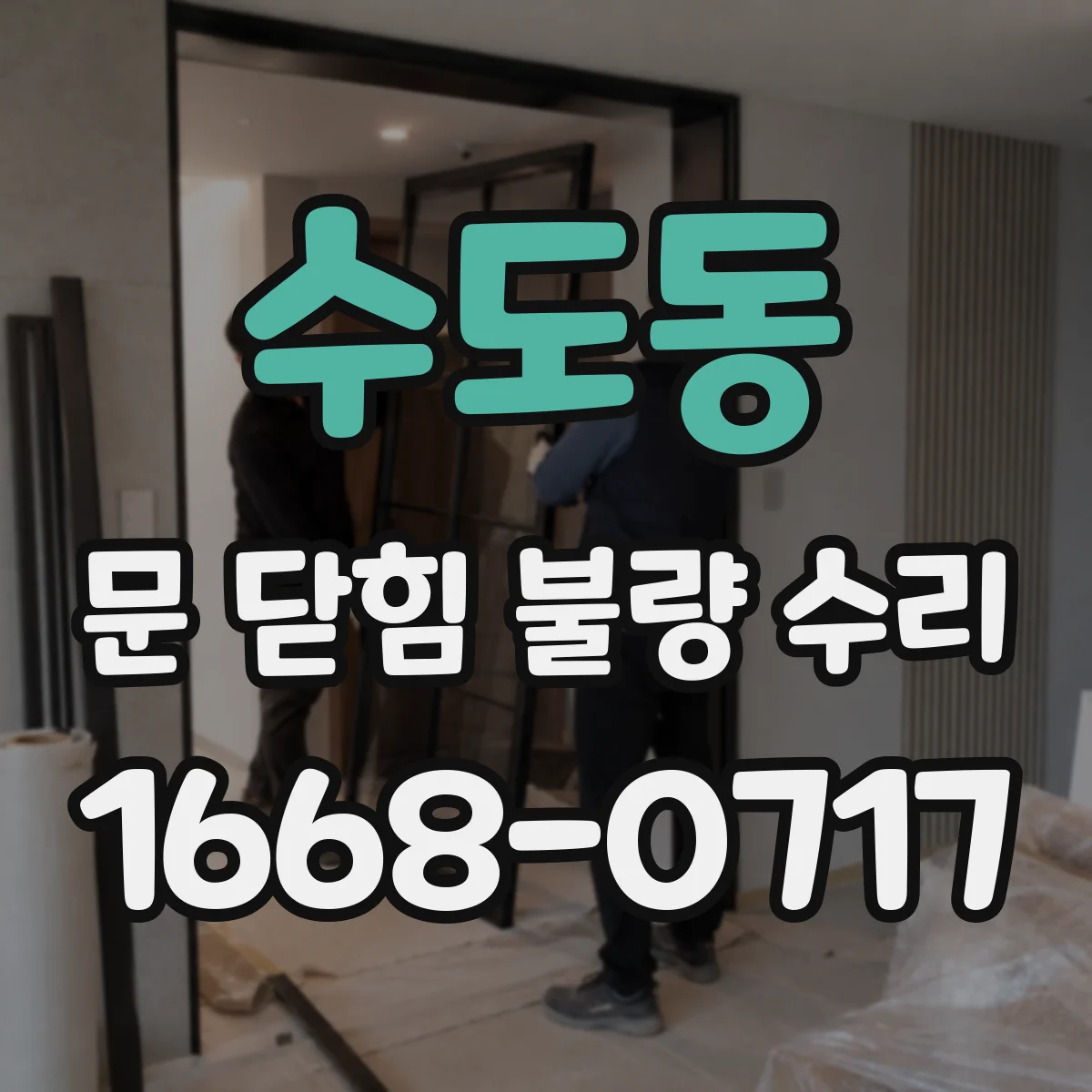 수도동 문 닫힘 불량 수리