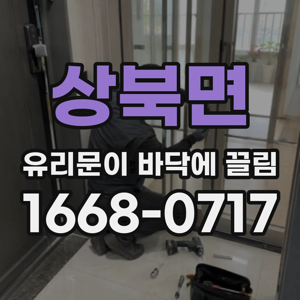 상북면 유리문이 바닥에 끌림