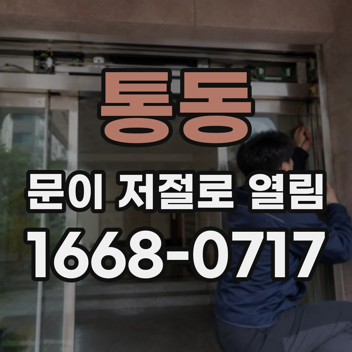 통동 문이 저절로 열림