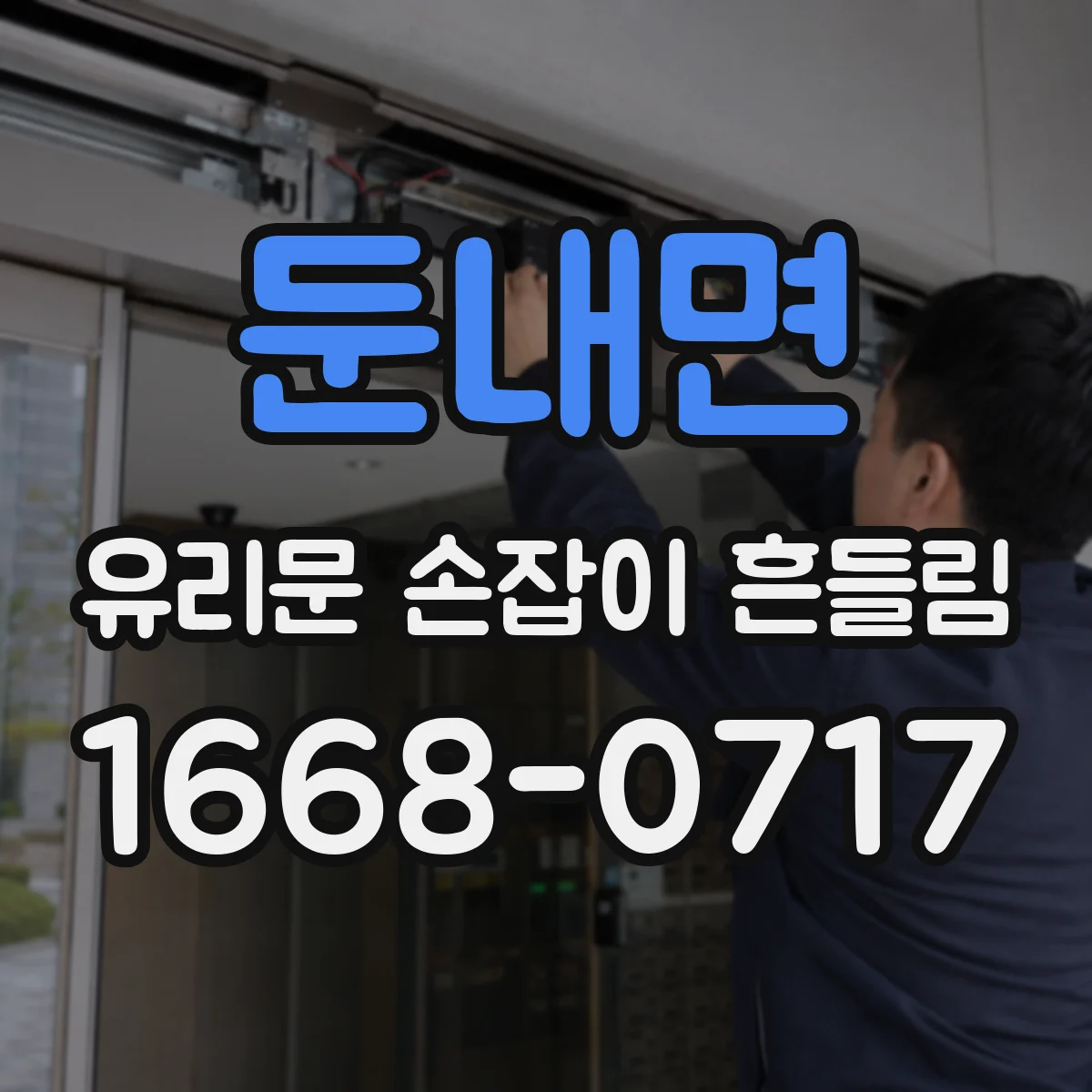 둔내면 유리문 손잡이 흔들림
