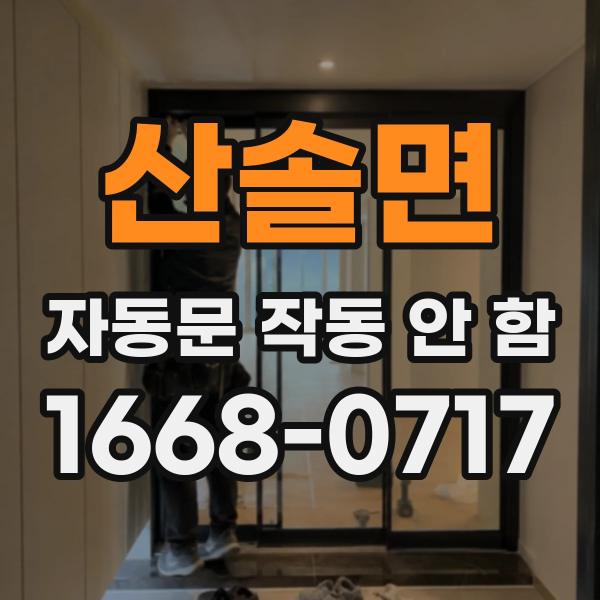 산솔면 자동문 작동 안 함
