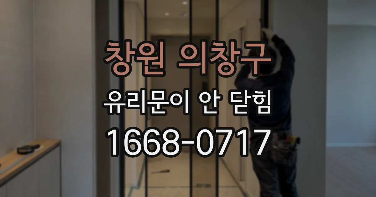 창원 의창구 유리문이 안 닫힘