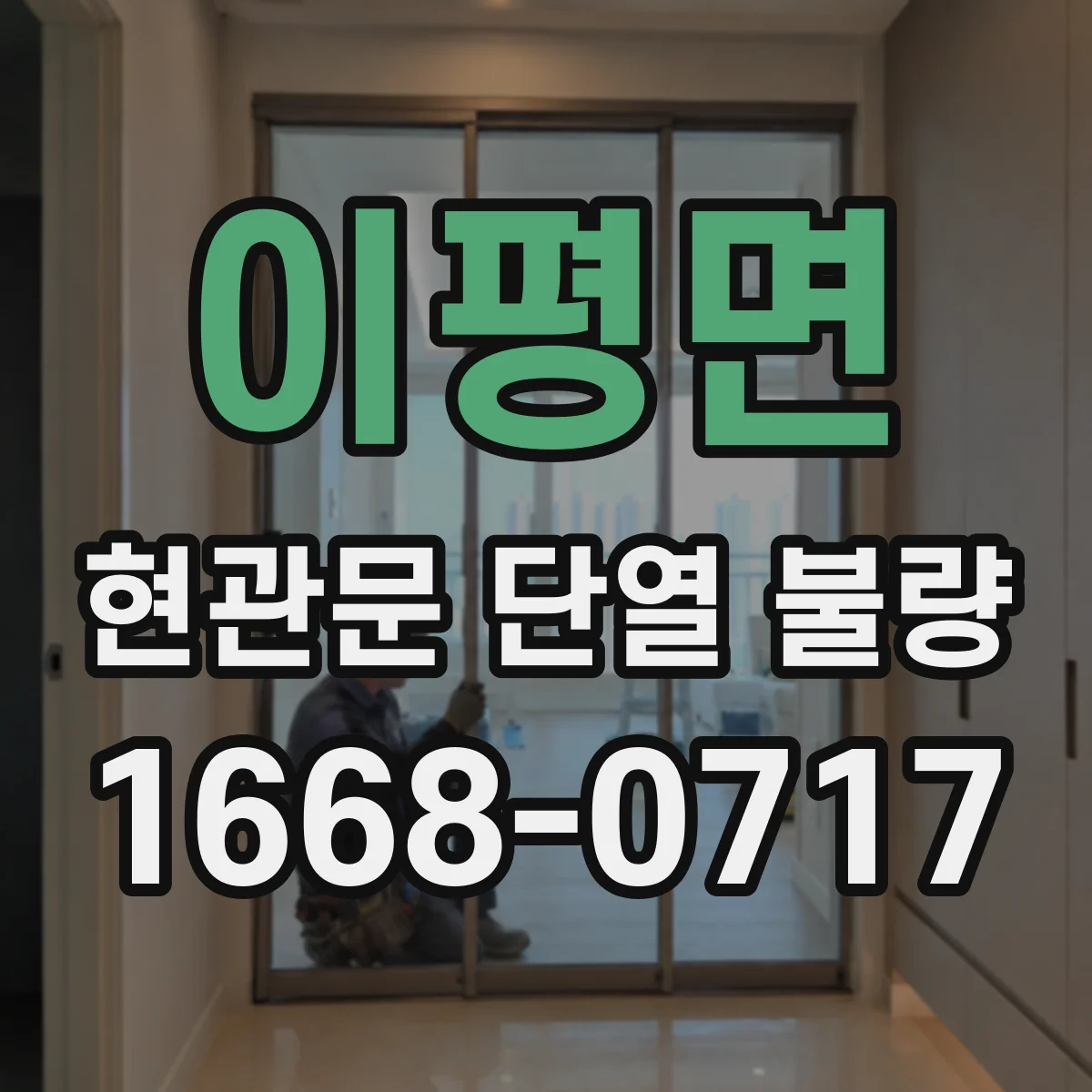 이평면 현관문 단열 불량