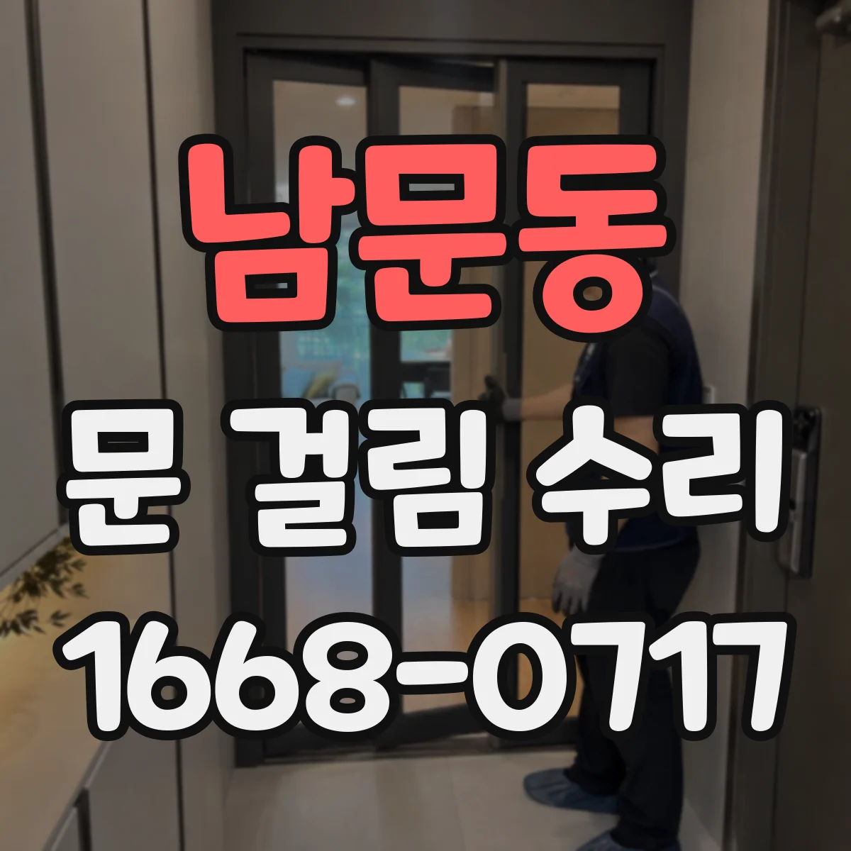남문동 문 걸림 수리