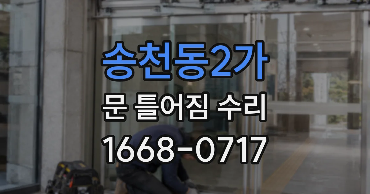 송천동2가 문 틀어짐 수리