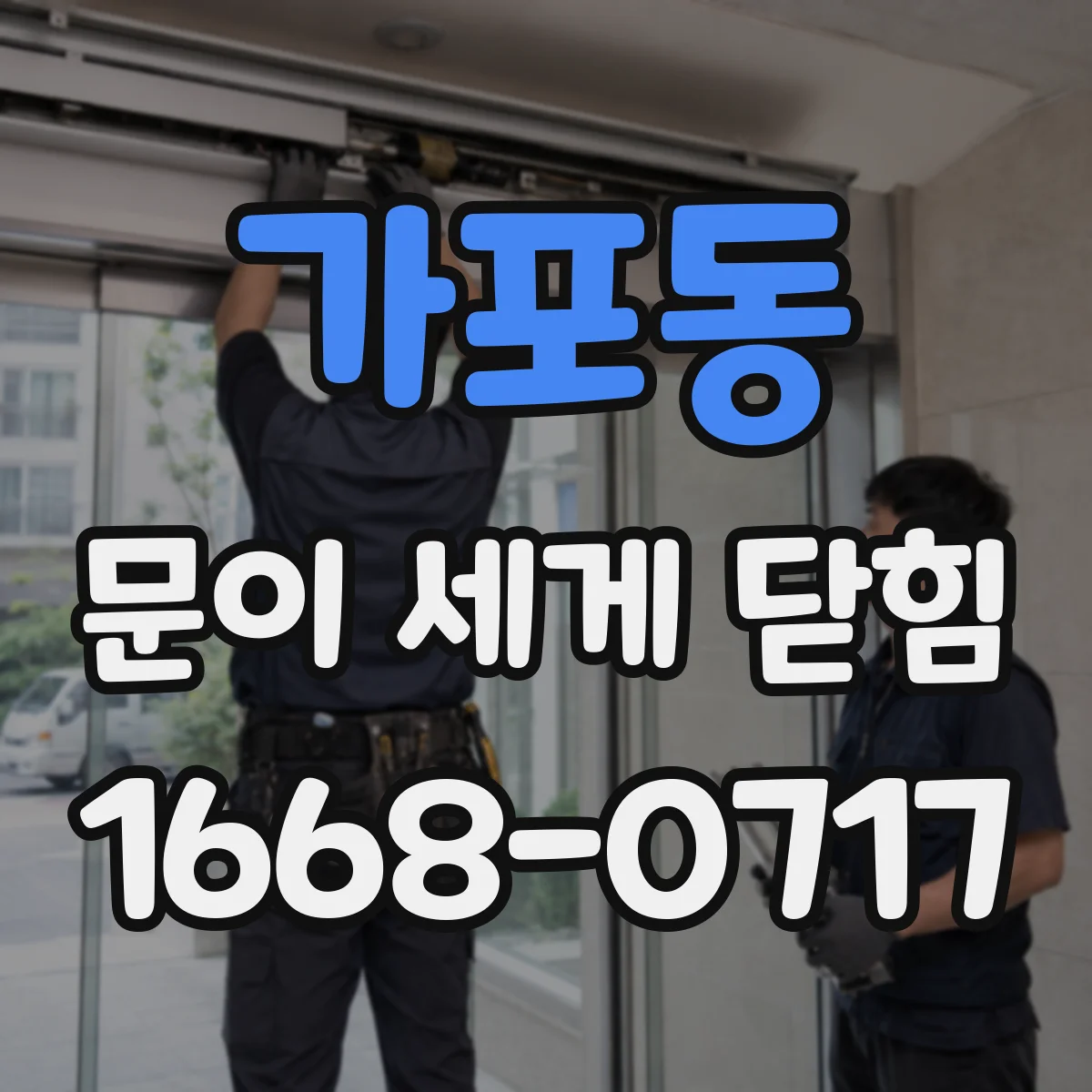 가포동 문이 세게 닫힘