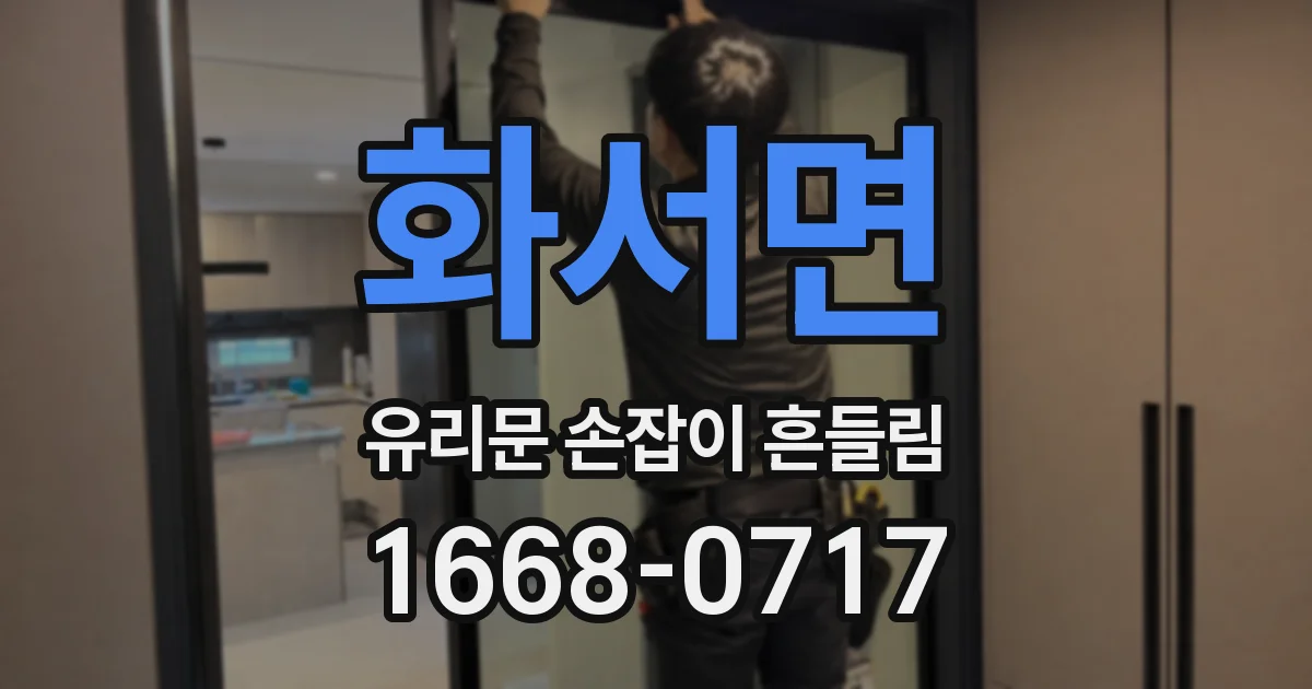 화서면 유리문 손잡이 흔들림