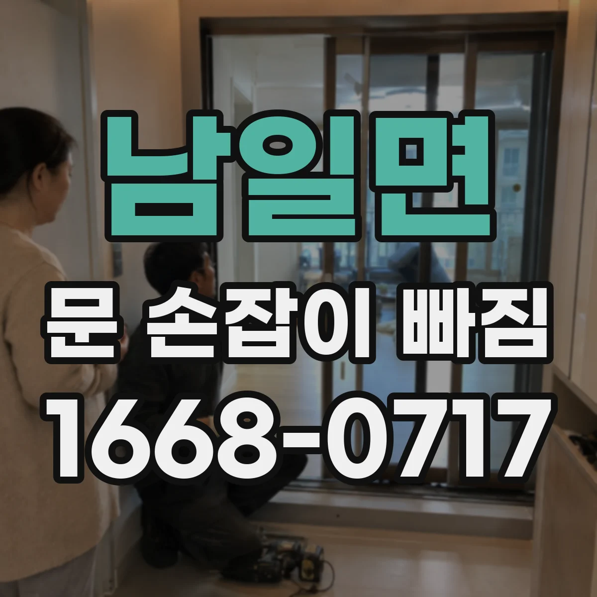 남일면 문 손잡이 빠짐