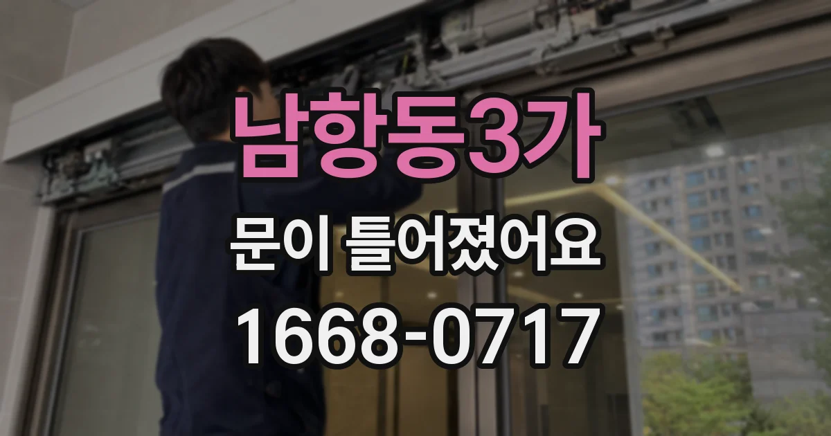 남항동3가 문이 틀어졌어요