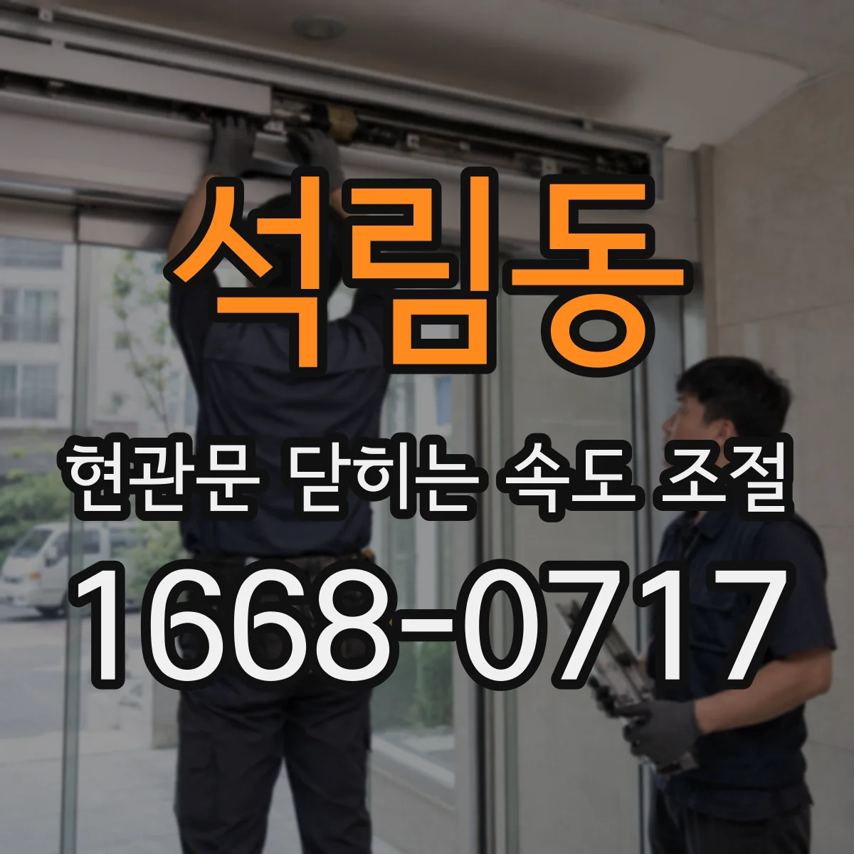 석림동 현관문 닫히는 속도 조절