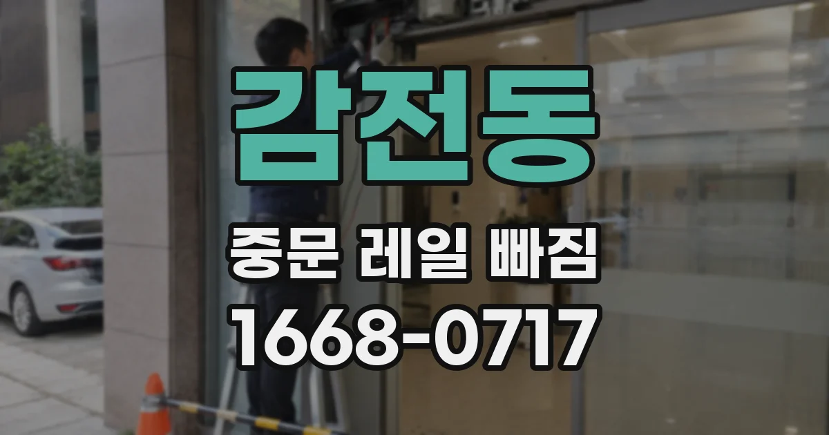 감전동 중문 레일 빠짐