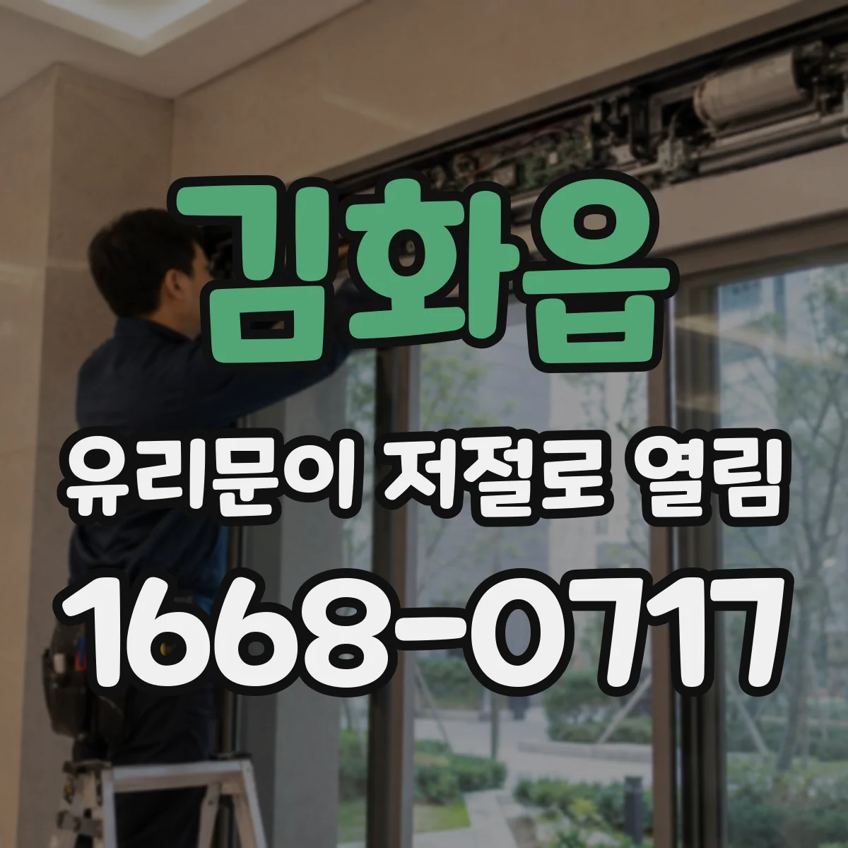 김화읍 유리문이 저절로 열림