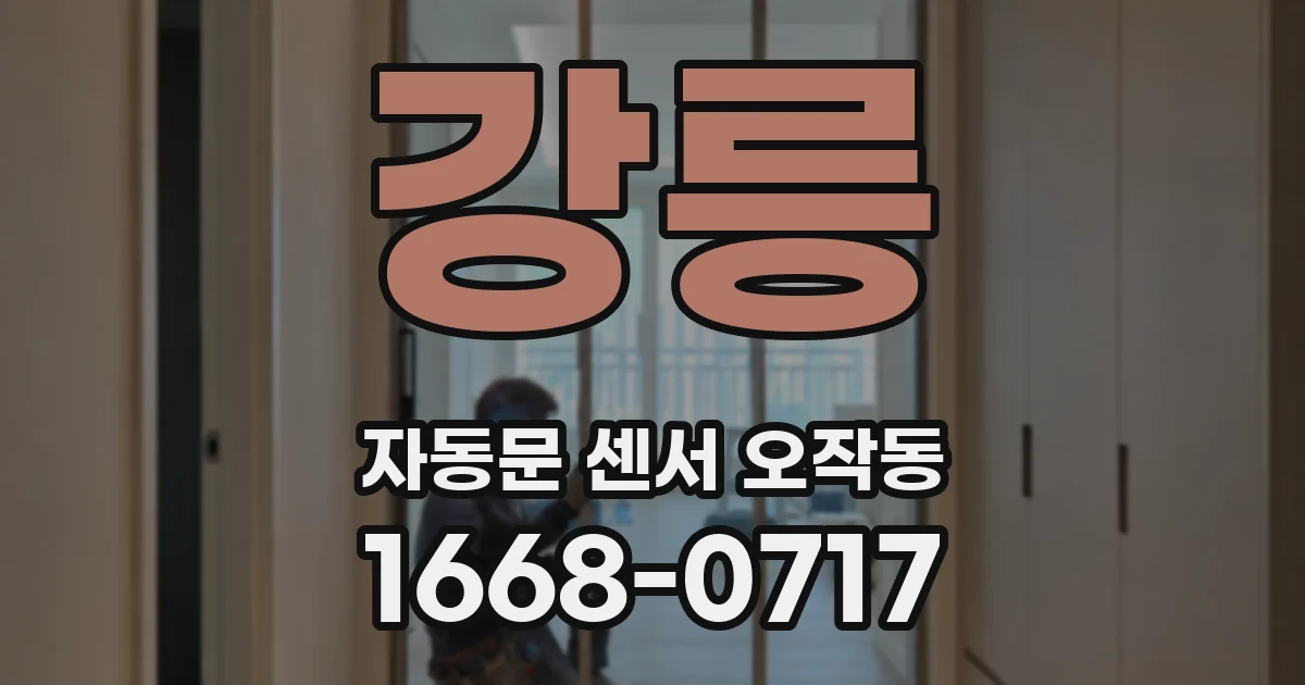 강릉 자동문 센서 오작동