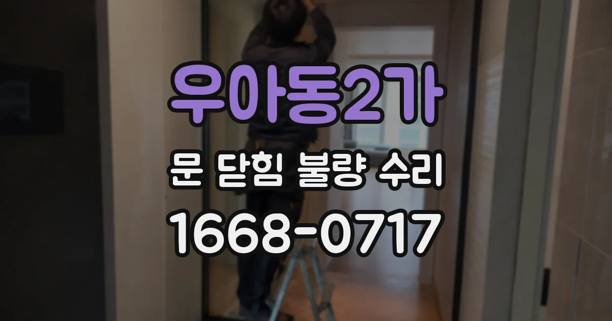 우아동2가 문 닫힘 불량 수리