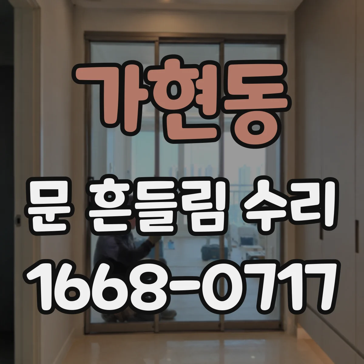 가현동 문 흔들림 수리