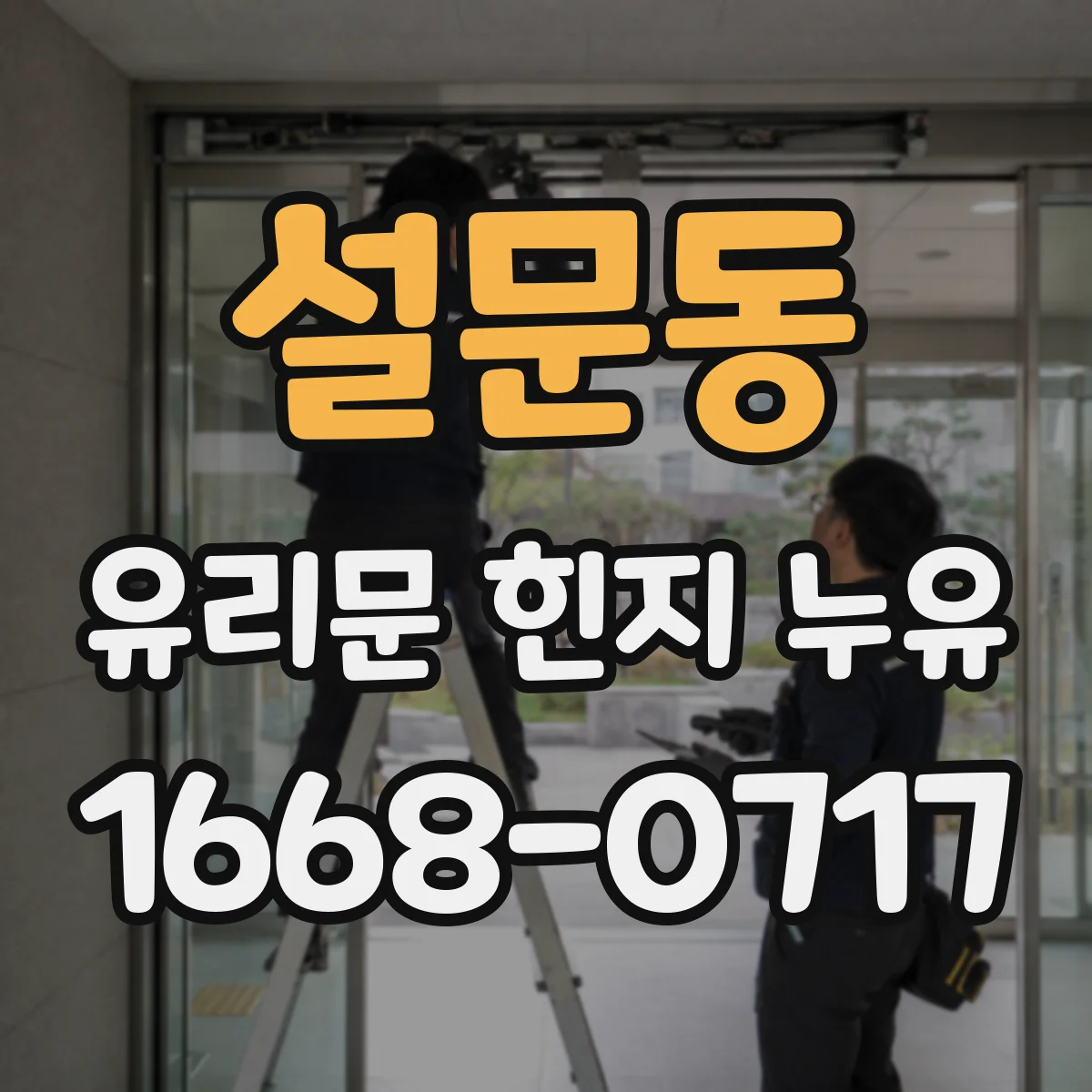 설문동 유리문 힌지 누유