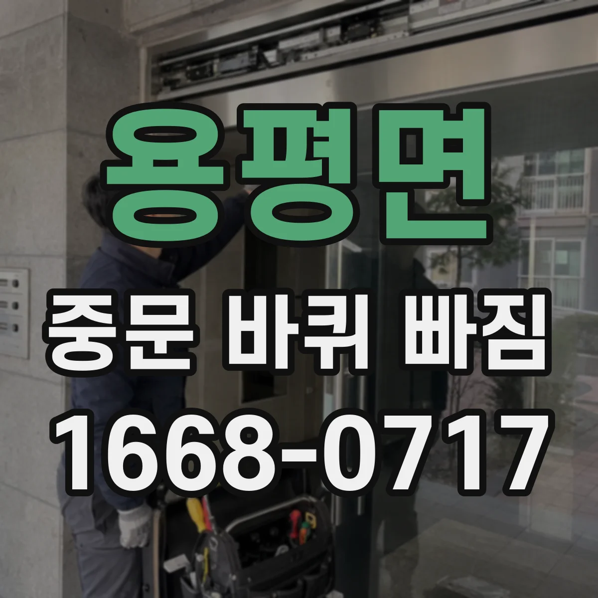 용평면 중문 바퀴 빠짐