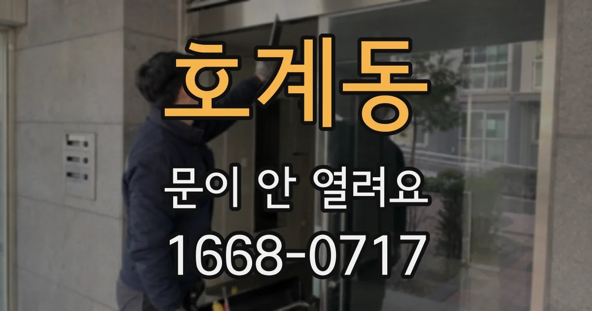 호계동 문이 안 열려요