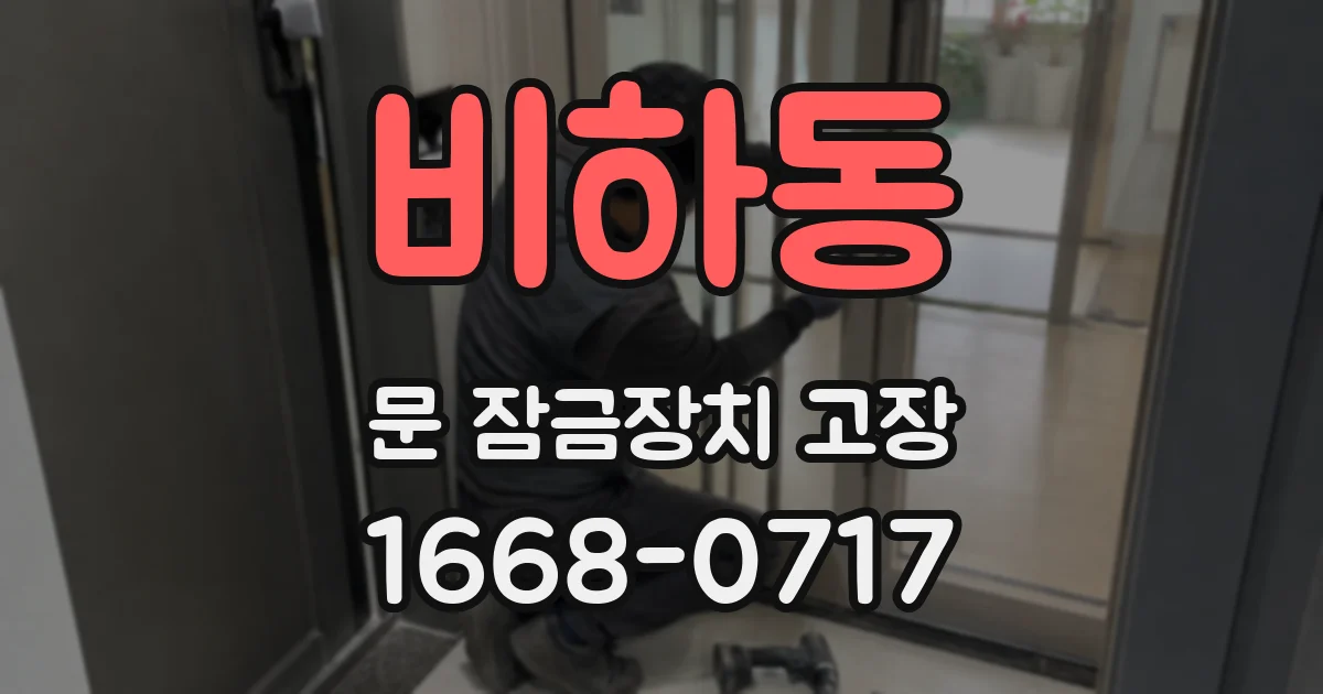 비하동 문 잠금장치 고장