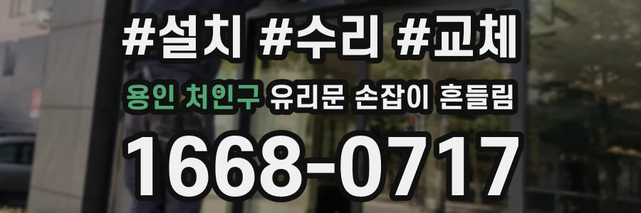 용인 처인구 유리문 손잡이 흔들림