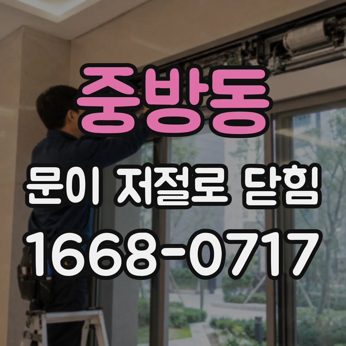 중방동 문이 저절로 닫힘