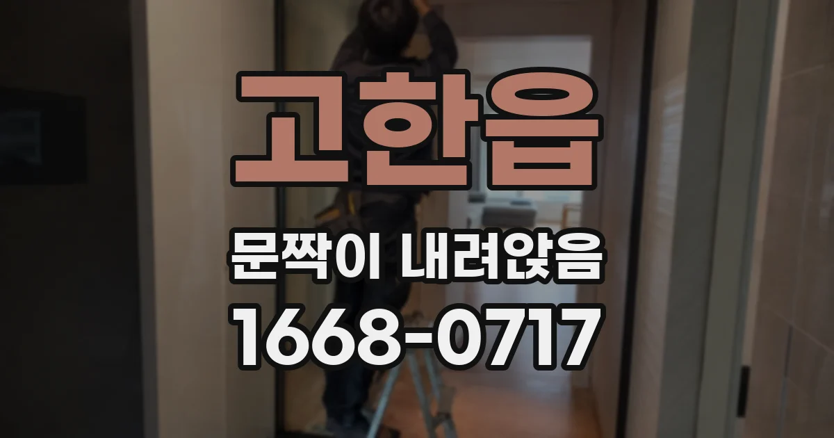고한읍 문짝이 내려앉음