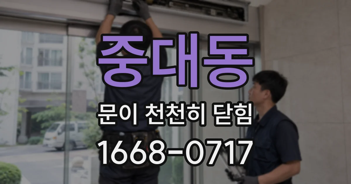 중대동 문이 천천히 닫힘